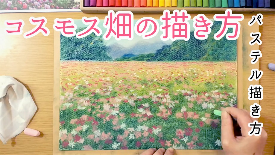 花 描き方 秋花 コスモス畑をパステルで描く方法 パステル画を描く