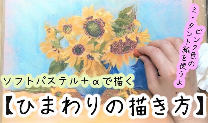 ひまわり 描き方 ソフトパステル Aで太陽の花を書いてみよう パステル画を描く