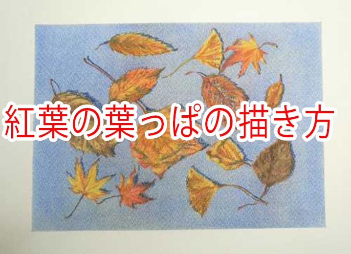 紅葉（こうよう）描き方】秋の葉っぱの簡単な描き方ステンシル技法 パステル画を描く