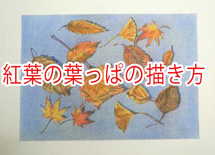 紅葉 こうよう 描き方 秋の葉っぱの簡単な描き方ステンシル技法 パステル画を描く