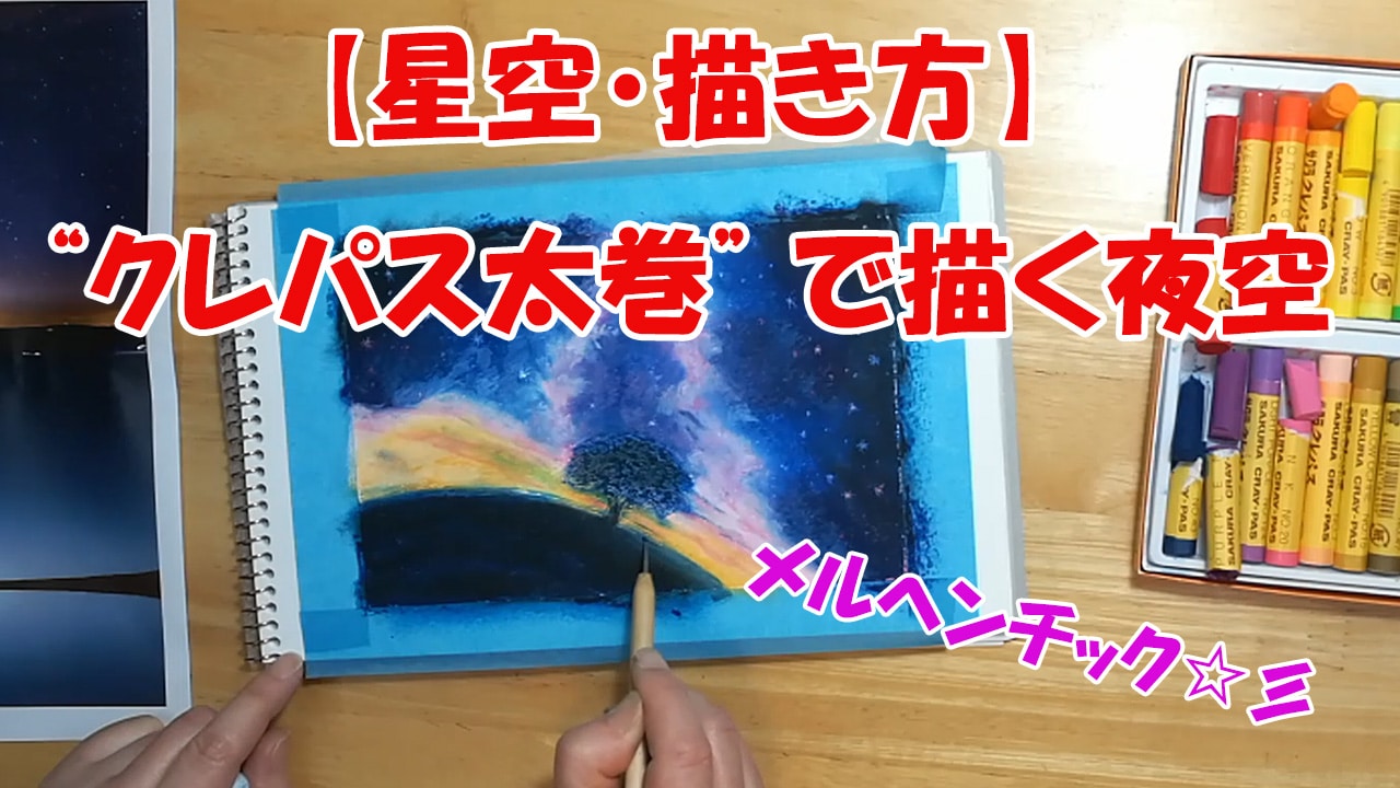 星空の描き方 クレパスで簡単に夜空を描く方法 メイキング パステル画を描く