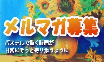 パステルの小さなお便り