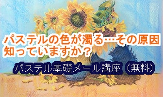 パステルの小さなお便り