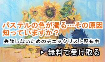パステルの色が濁らないコツが分かる無料講座