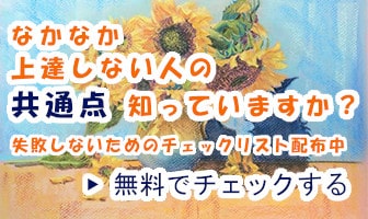 パステルの色が濁らないコツが分かる無料講座