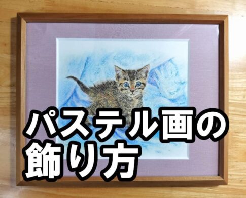 パステル画を額装して飾った例