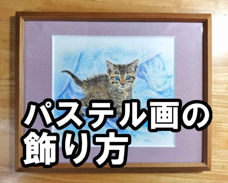 パステル画を額装して飾った例