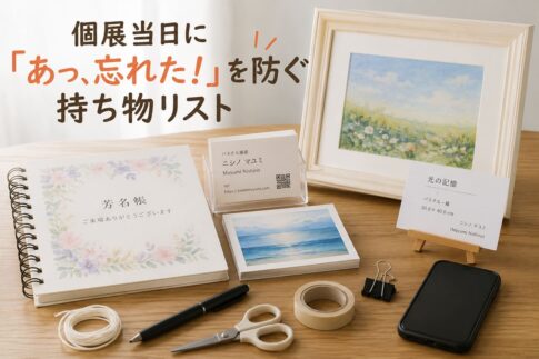 個展当日に必要なモノ