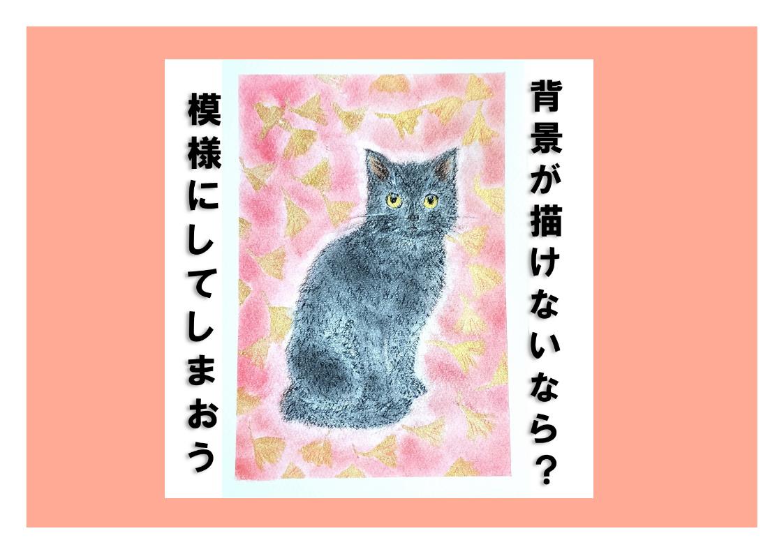 猫の背景をイチョウ模様にしたパステル画